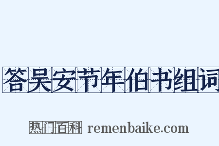 答吴安节年伯书组词是什么意思的图片